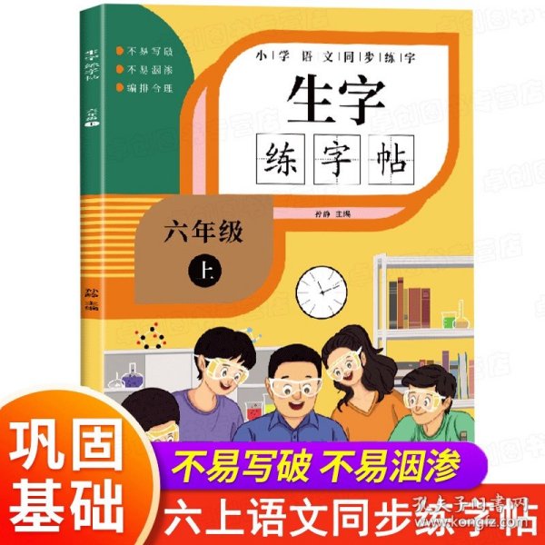 小学生同步毛笔字帖：6年级（上册）