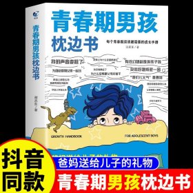 正版全新【】青春期男孩枕边书 【】青春期女孩枕边书成长手适合9-18岁爸爸妈妈父母送给孩子保护自己儿童心理学青少年育儿家庭教育