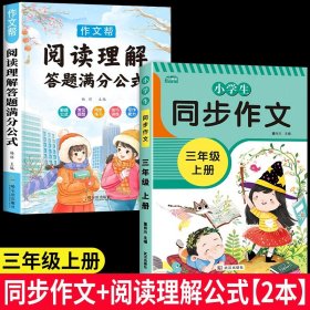 2021新版小学同步作文三年级下册部编人教版好词好句好段小学生作文大全作文练习书语文教材同步配套写作技巧辅导