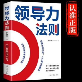 正版全新【】领导力法则 】领导力法则北大管理课高效可复制的企业管理类高效领导力不懂带团队你就自己累公司管理者方面经营管理学成功书