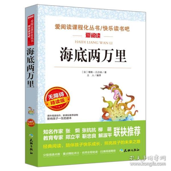 正版全新海底两万里 七年级上册下册必读课外书名著课外阅读教育译林文学原