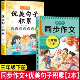 2021新版小学同步作文三年级下册部编人教版好词好句好段小学生作文大全作文练习书语文教材同步配套写作技巧辅导