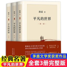 正版全新【3】平凡的世界（完整版） 钢铁是怎样炼成的和傅雷家书八年级下必读文学名著阅读初中原著初中生无删完整版课外八下人教版人民教育出版社练