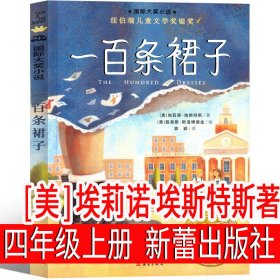正版全新一百条裙子[美]埃莉诺·埃斯特斯著 中国古代神话袁珂 编著 四年级上必读课外书4年级上快乐读书吧人教版曹文轩世界经典神话与传说小学生课外书人民教育出版社