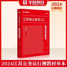 华图·2016江苏省公务员录用考试专用教材：行政职业能力测验（最新版）