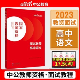 中公版·2017国家教师资格考试专用教材：语文学科知识与教学能力（高级中学）