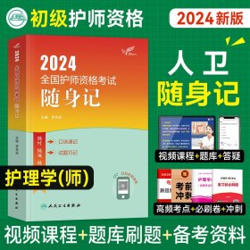 正版全新新版护师2024初级护师人卫版随身记罗先武备考护理学初级年全国护师资格证考试用书卫生