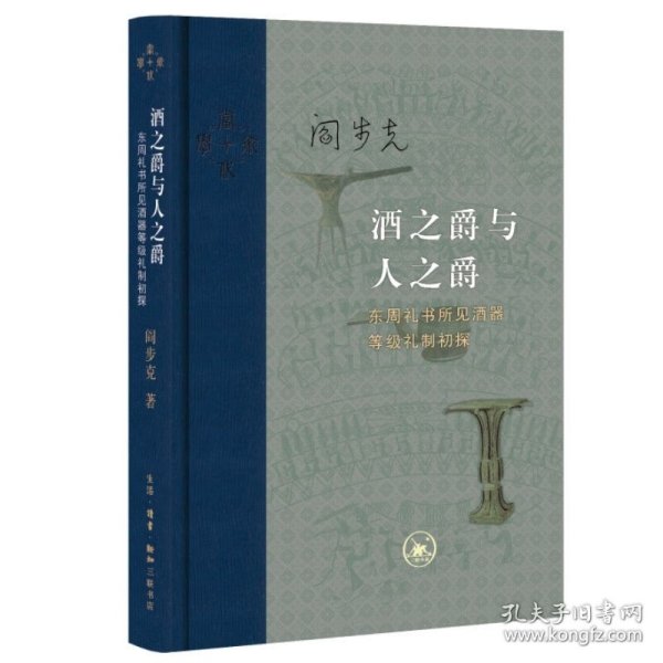 正版全新酒之爵与人之爵：东周礼书所见酒器等级礼制初探 阎步克 生活读书新知三联书店 9787108075260