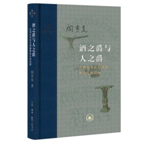 正版全新酒之爵与人之爵：东周礼书所见酒器等级礼制初探 阎步克 生活读书新知三联书店 9787108075260