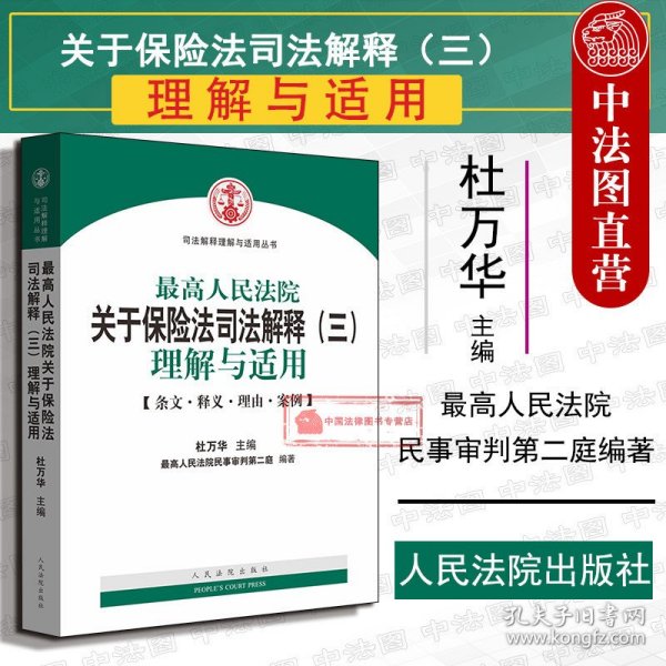 最高人民法院关于保险法司法解释（三）理解与适用