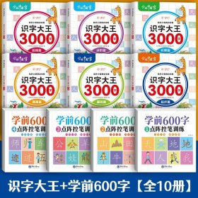 识字大王3000字（全6册）识字书幼儿认字有声伴读3-6岁幼小衔接一日一练象形识字启蒙