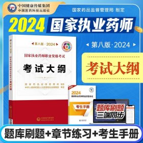 中药学综合知识与技能（第四版）（2021国家执业药师职业资格考试教材精讲）