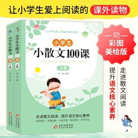 正版全新小学通用/【全2】小学生小散文 小学生小散文100课上下 名家散文读本100篇 精美小学必读优美经典诗集下名著爆笑小古文分级阅读每日冰心散文三年级课外书