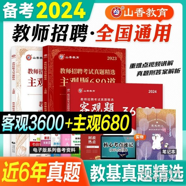 山香2020教师招聘考试简答题必背教育综合知识（800道）