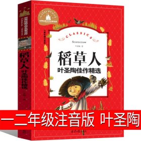 正版全新注音版 稻草人 叶圣陶 一二年级必读猜猜我有多爱你我爸爸爷爷一定有办法逃家小兔红鞋子格林安徒生童话选绘本注音版明天出版社故事书儿童