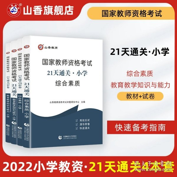 山香2019国家教师资格考试21天通关教材 教育教学知识与能力 小学