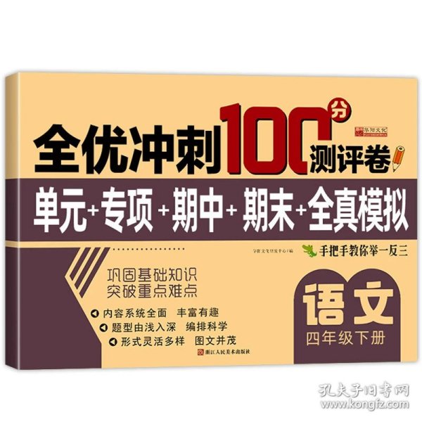 全优冲刺100分测试卷语文四年级下册