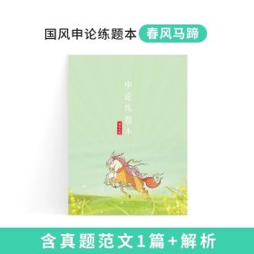 中公教育·申论作答标准字帖：50个金牌开头（楷书）（中公版）