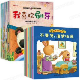 正版全新【18】好习惯养成+爱上表达绘本 适合二到三岁小孩看的书 儿童绘本2一3岁两岁宝宝一岁半早教阅读经典必读故事书生活好习惯养成系列故事0至1岁幼儿书本幼儿园-