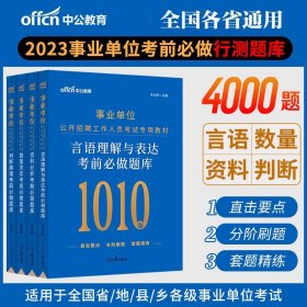 中公版·2018四川省事业单位公开招聘辅导教材：职业能力倾向测验全真模拟预测试卷（第4版）