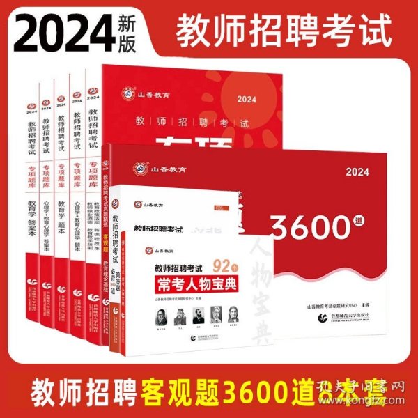 山香2020教师招聘考试简答题必背教育综合知识（800道）