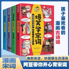 正版全新爆笑学宋词全4 4 阿豆10分钟漫画爆笑学宋词 看漫画背古诗词中国古诗词快速阅读学习小学生课外阅读儿童漫画诗词书