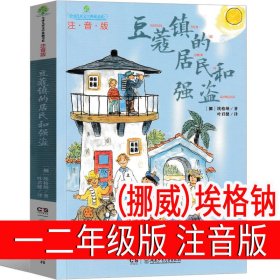 正版全新注音版 豆蔻镇的居民和强盗 埃格钠 一二年级必读猜猜我有多爱你我爸爸爷爷一定有办法逃家小兔红鞋子格林安徒生童话选绘本注音版明天出版社故事书儿童