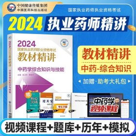 中药学综合知识与技能（第四版）（2021国家执业药师职业资格考试教材精讲）