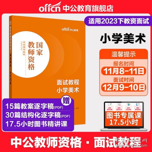 中公教育·国家教师资格考试专用教材：中学面试一本通（2013新版）（适用于改革试点省市）