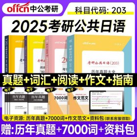 中公2019考研公共日语203历年真题大全