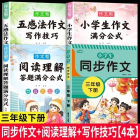 2021新版小学同步作文三年级下册部编人教版好词好句好段小学生作文大全作文练习书语文教材同步配套写作技巧辅导