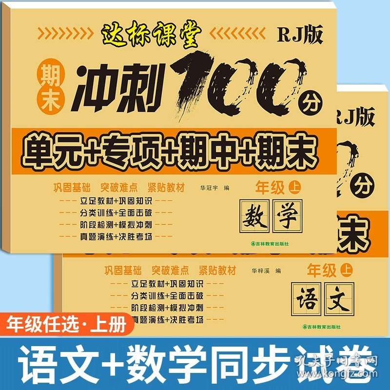 正版全新小学四年级/【上册】语文+数学试卷 共2本 一年级二年级下册试卷测试卷全套三年级12345四五六年级语文数学人教版期末冲刺100分单