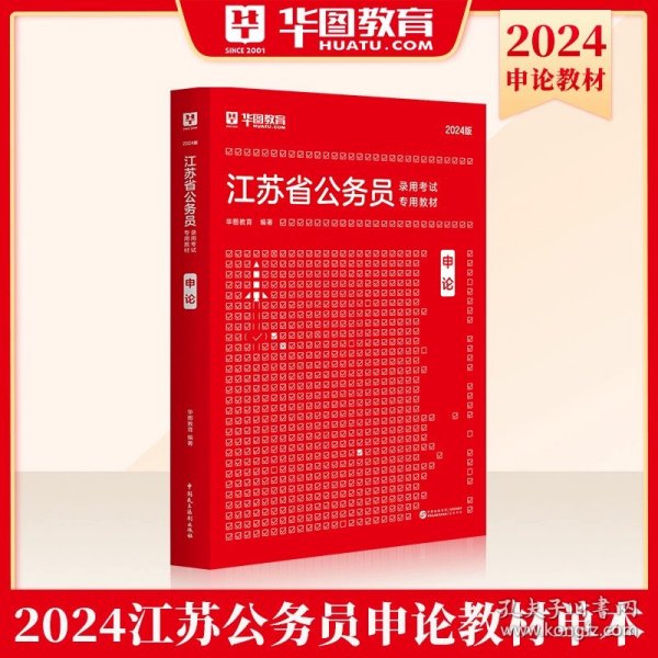 华图·2016江苏省公务员录用考试专用教材：行政职业能力测验（最新版）