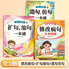 正版全新小学通用/【句子提升专项3】修改病句+扩句缩句+造句仿句 斗半匠小学语文修改病句专项训练三年级上人教版小学生病句修改大全四五六年级下句子仿写句式造句扩句练习词语积累练习题本