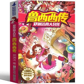 郑渊洁经典童话：皮皮鲁外传（注音版）/皮皮鲁总动员经典童话系列