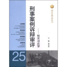 刑法分则实务丛书：刑事案例诉辩审评（25）：妨害司法罪