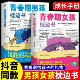 正版全新【2本】青春期男孩+女孩枕边书 【】青春期女孩枕边书成长手适合9-18岁爸爸妈妈父母送给孩子保护自己儿童心理学青少年育儿家庭教育