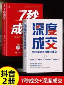 正版全新【2】七秒成交+深度成交 7秒成交聪明人是如何销售的2高手签单七秒让客户自愿买单的销售技巧实现可持续性销售成交法则秘诀G