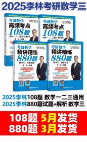 李林考研数学系列考前冲刺6套卷（数学三）高度适配108题880题