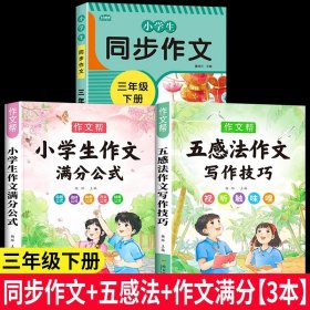 2021新版小学同步作文三年级下册部编人教版好词好句好段小学生作文大全作文练习书语文教材同步配套写作技巧辅导