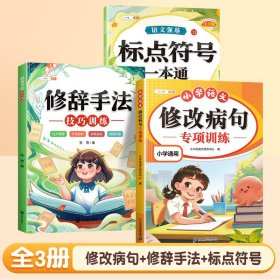 正版全新小学通用/【3】修改病句+标点符号+修辞手法 斗半匠小学语文修改病句专项训练三年级上人教版小学生病句修改大全四五六年级下句子仿写句式造句扩句练习词语积累练习题本