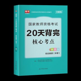 教育知识与能力：中学（新版）