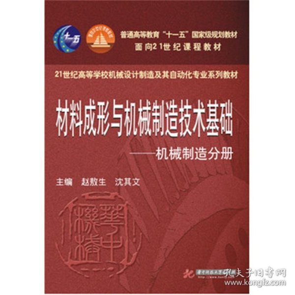 材料成形与机械制造技术基础：机械制造分册