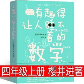 正版全新有趣的让人睡不着的数学 日 樱井进著 中国古代神话袁珂 编著 四年级上必读课外书4年级上快乐读书吧人教版曹文轩世界经典神话与传说小学生课外书人民教育出版社
