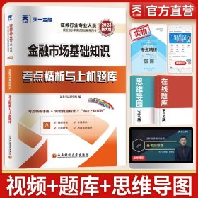 新大纲版 证券从业人员一般从业资格考试专用教材《金融市场基础知识》