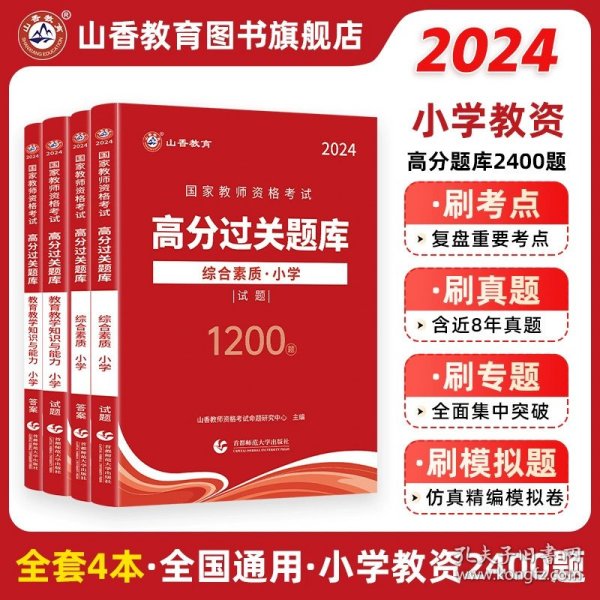 山香2019国家教师资格考试21天通关教材 教育教学知识与能力 小学