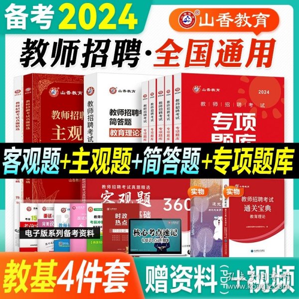 山香2020教师招聘考试简答题必背教育综合知识（800道）