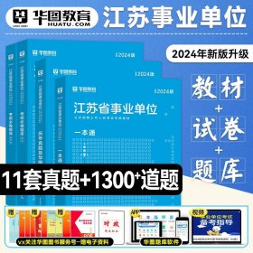 正版全新江苏【一本通+真题+题库】4本 华图2024江苏省事业单位考试用书综合知识与能力素质一本