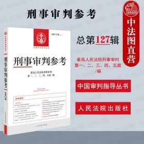 刑事审判参考·总第127辑（2021.3）