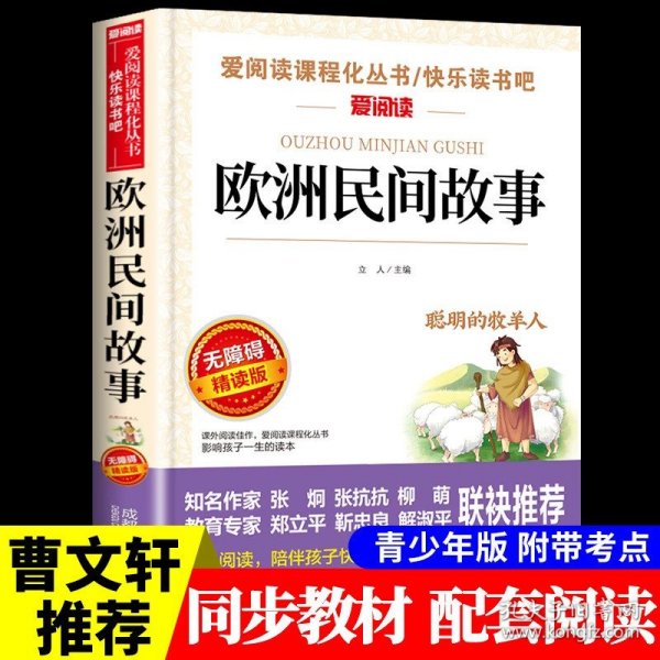 正版全新【附带考点】欧洲民间故事 老人与海 海明威原版原著短篇小说全集适合小学生初中生四年级至五六年级小升初看的课外书阅读必读名著老人和海